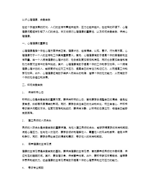 认识心理健康,关爱自我