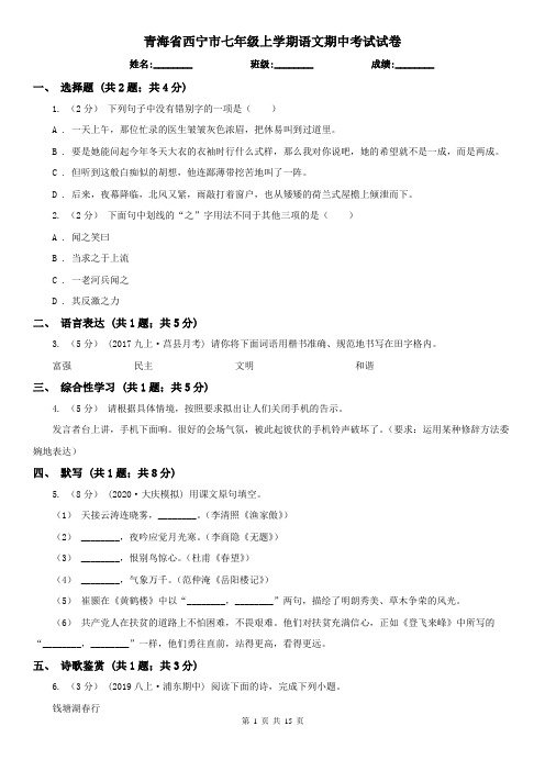 青海省西宁市七年级上学期语文期中考试试卷