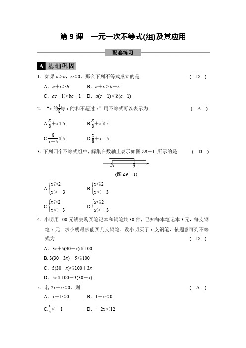 第9课 一元一次不等式(组)及其应用-2021届九年级中考数学复习检测