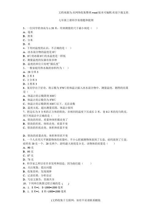 七年级上册科学易错题和提纲