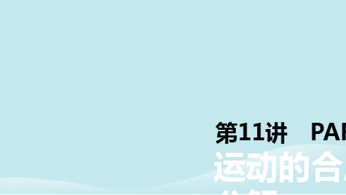 2019年高考物理一轮复习第11讲运动的合成与分解课件新人教版