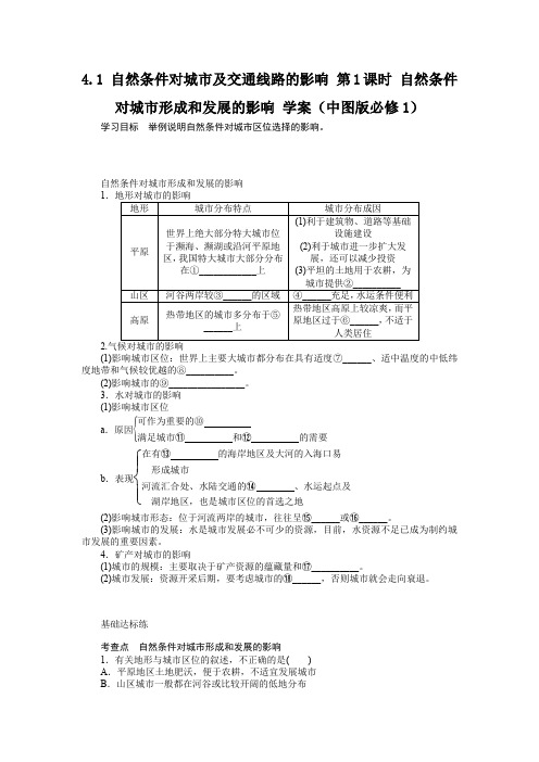 4.1自然条件对城市及交通线路的影响第1课时自然条件对城市形成和发展的影响学案(中图版必修1)