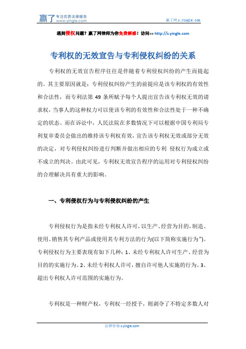 专利权的无效宣告与专利侵权纠纷的关系