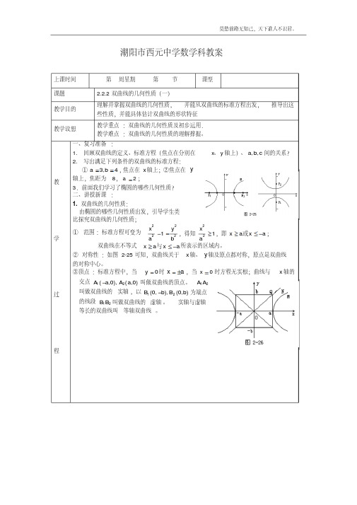 高二新课程数学2.2.2双曲线的简单几何性质教案新选修11