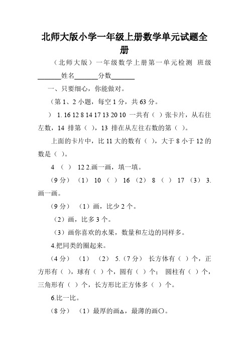 北师大版小学一年级上册数学单元试题全册.doc