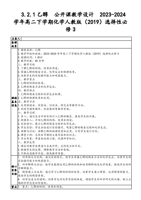 3.2.1乙醇公开课教学设计2023-2024学年高二下学期化学人教版(2019)选择性必修3