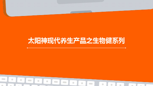 太阳神现代养临盆品之生物健系列