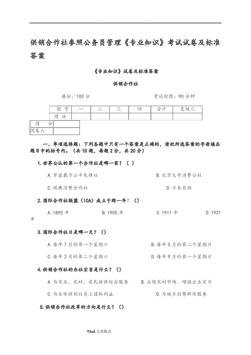 供销社系统业务知识与专业法律法规考试题