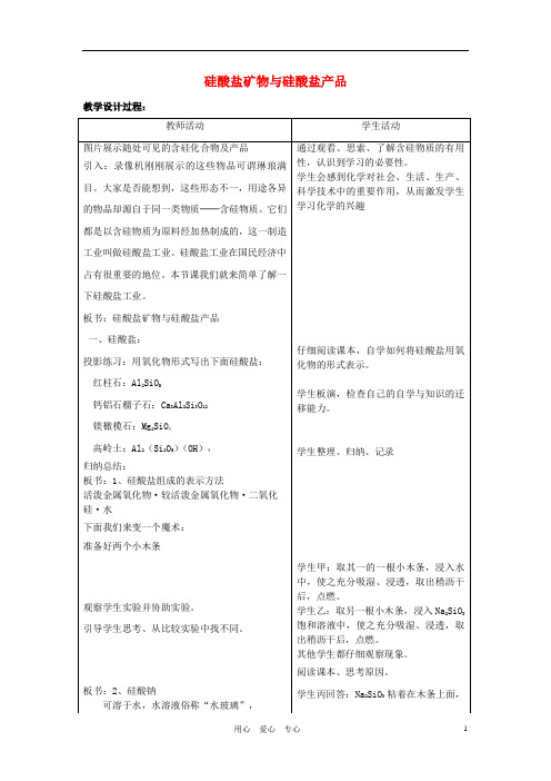 高中化学 专题3 从矿物到基础材料 第三单元 硅酸盐矿物与硅酸盐产品教案 苏教版必修1