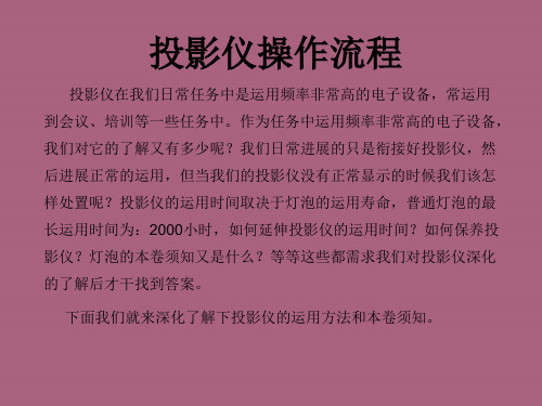 《投影仪操作方法》ppt课件