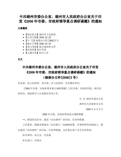 中共湖州市委办公室、湖州市人民政府办公室关于印发《2006年市委、市政府领导重点调研课题》的通知