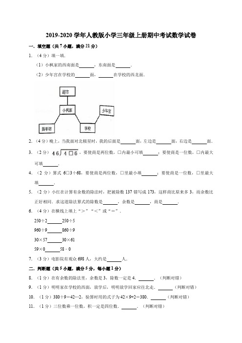 2019-2020学年人教版小学三年级第一学期期中考试数学试题(含答案)