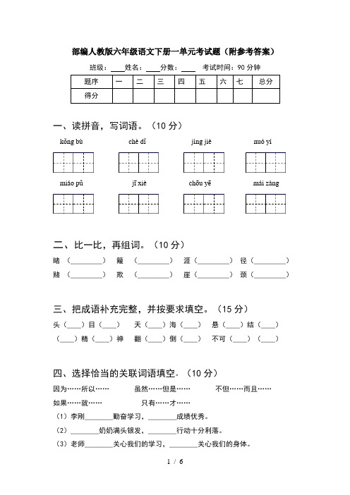 部编人教版六年级语文下册一单元考试题(附参考答案)