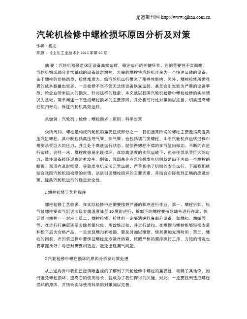 汽轮机检修中螺栓损坏原因分析及对策