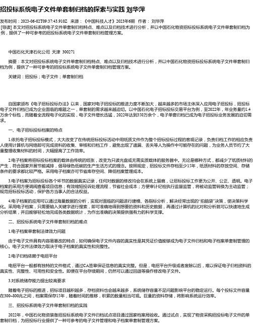 招投标系统电子文件单套制归档的探索与实践刘华萍