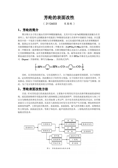 芳纶的表面改性