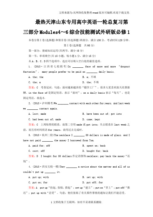 最热天津山东专用一轮总复习第三部分Modules4～6综合技能测试外研版必修学习1