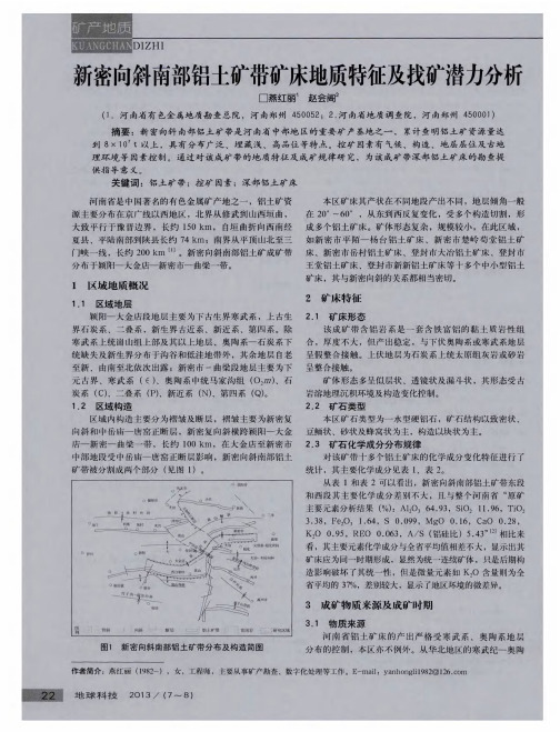 新密向斜南部铝土矿带矿床地质特征及找矿潜力分析