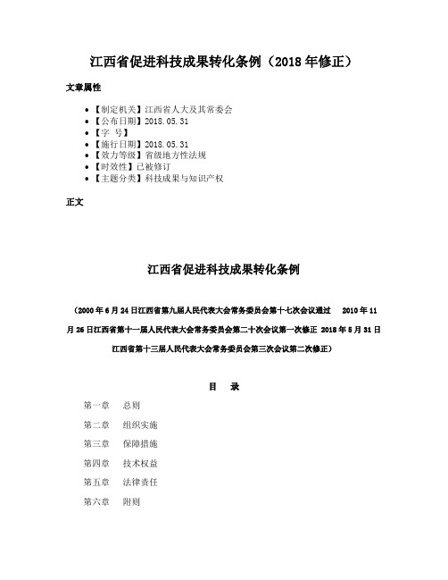 江西省促进科技成果转化条例（2018年修正）