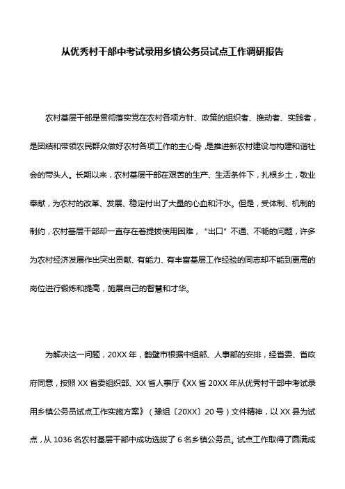 调研报告：从优秀村干部中考试录用乡镇公务员试点工作调研报告