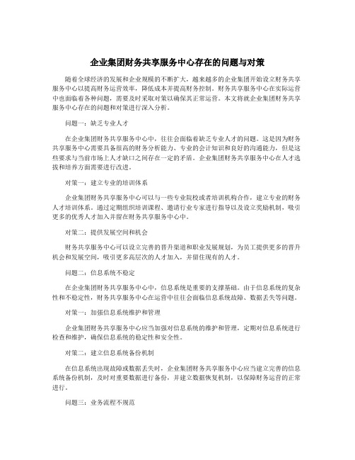 企业集团财务共享服务中心存在的问题与对策