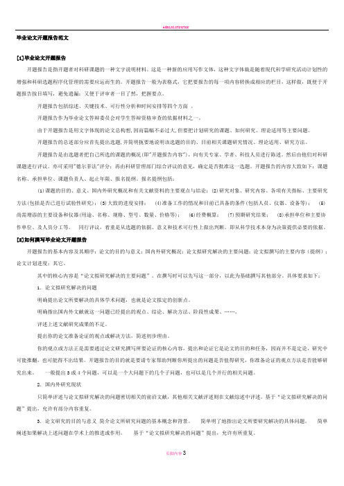 最新版毕业论文开题报告范文