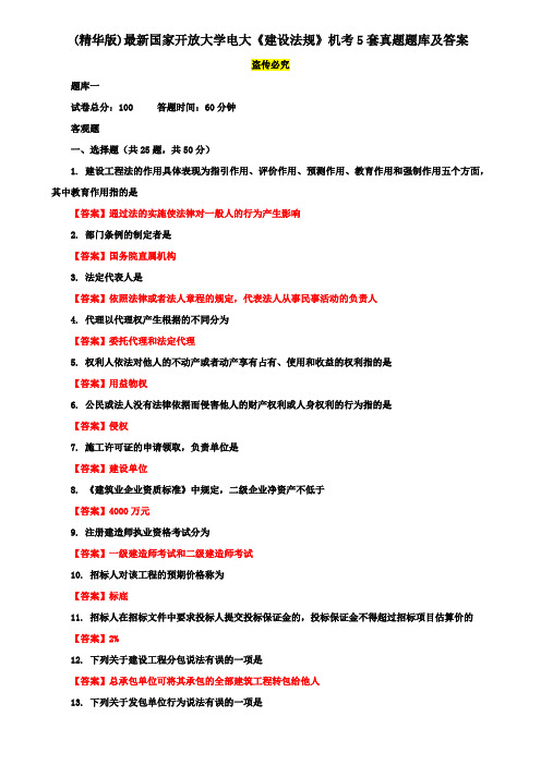 (精华版)最新国家开放大学电大《建设法规》机考5套真题题库及答案1