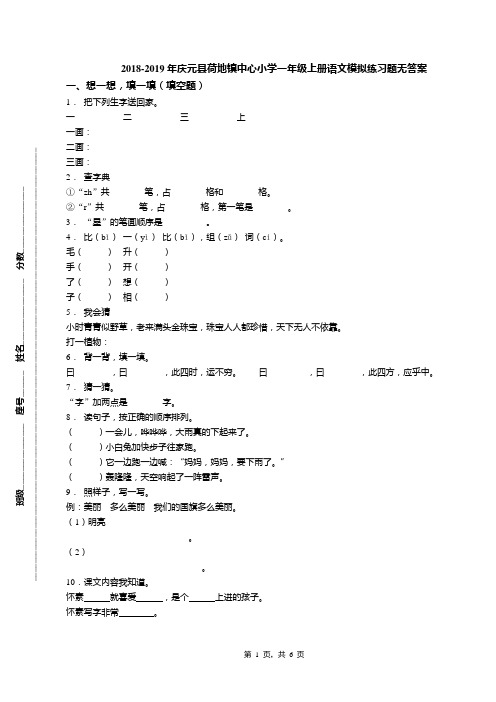 2018-2019年庆元县荷地镇中心小学一年级上册语文模拟练习题无答案