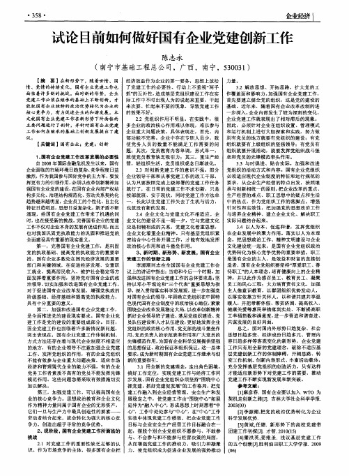 试论目前如何做好国有企业党建创新工作