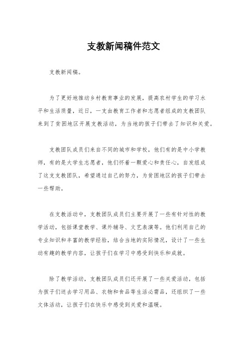 支教新闻稿件范文