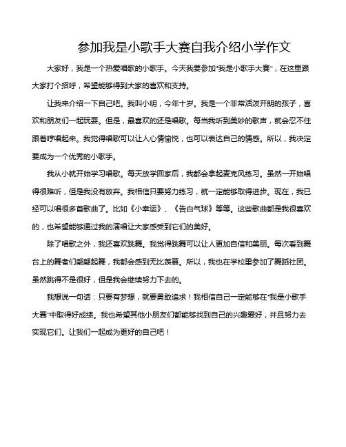 参加我是小歌手大赛自我介绍小学作文