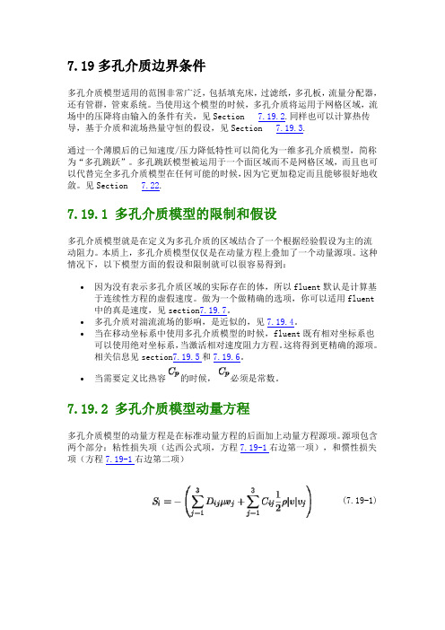 【2019年整理】多孔介质-Fluent模拟