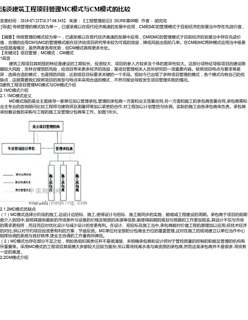 浅谈建筑工程项目管理MC模式与CM模式的比较