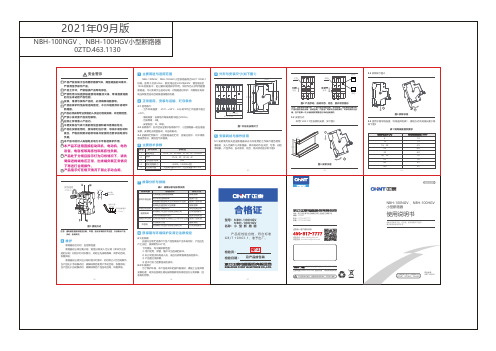 正泰电器 NBH-100NGV、NBH-100HGV小型断路器说明书