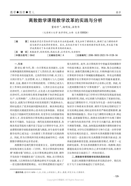 219525020_离散数学课程教学改革的实践与分析