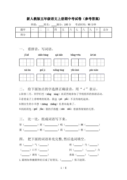 新人教版五年级语文上册期中考试卷(参考答案)