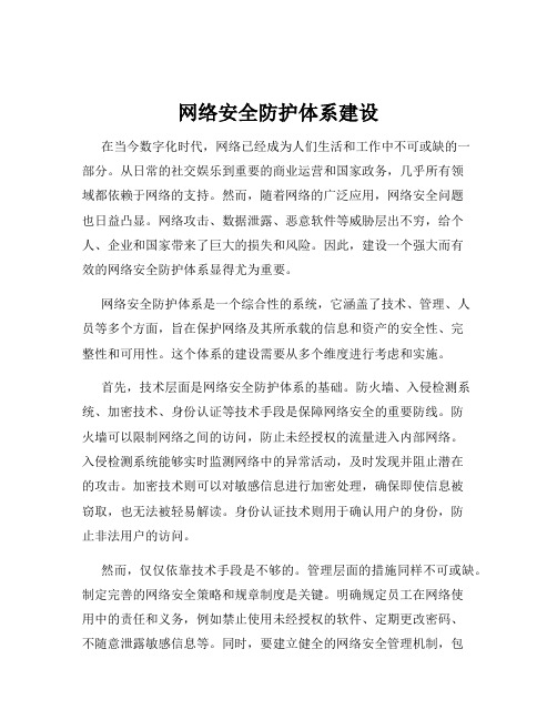 网络安全防护体系建设