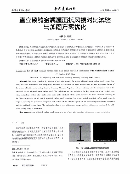 直立锁缝金属屋面抗风揭对比试验与加固方案优化