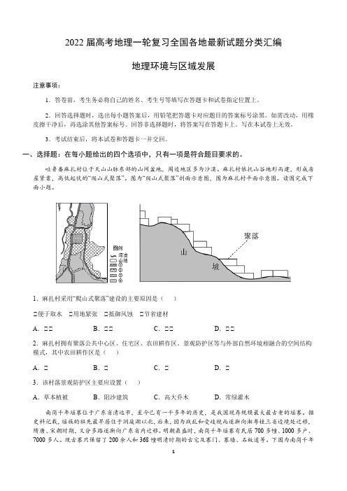 2022届新高考地理一轮复习—地理环境与区域发展含答案解析