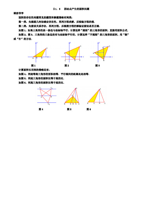 2019年中考数学复习1.5因动点产生的面积问题