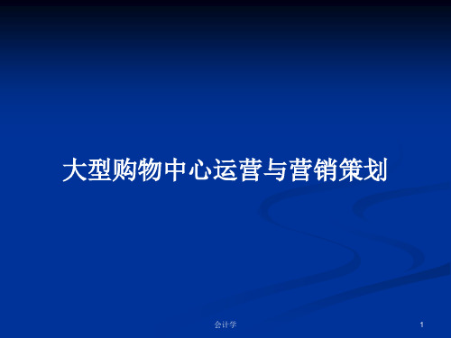 大型购物中心运营与营销策划PPT教案