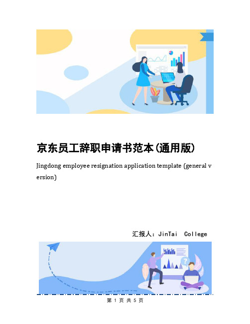 京东员工辞职申请书范本(通用版)