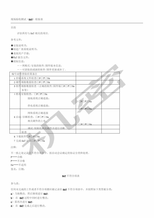 现场验收测试(SAT)检验表格模板