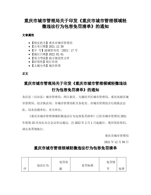 重庆市城市管理局关于印发《重庆市城市管理领域轻微违法行为包容免罚清单》的通知