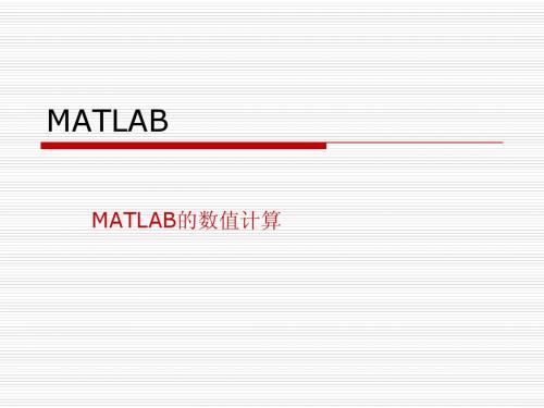 MATLAB数值计算