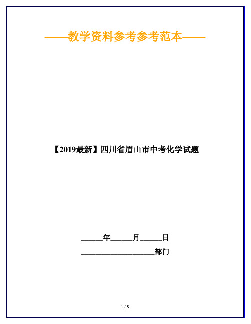 【2019最新】四川省眉山市中考化学试题