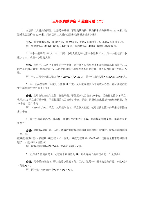 三年级数学奥数讲座和差倍问题二