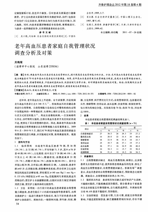 老年高血压患者家庭自我管理状况调查分析及对策