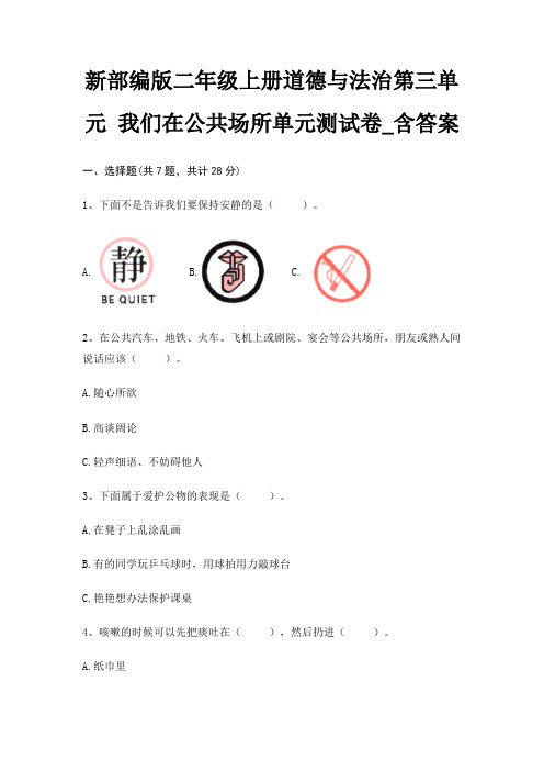 新部编版二年级上册道德与法治第三单元 我们在公共场所单元测试卷_含答案