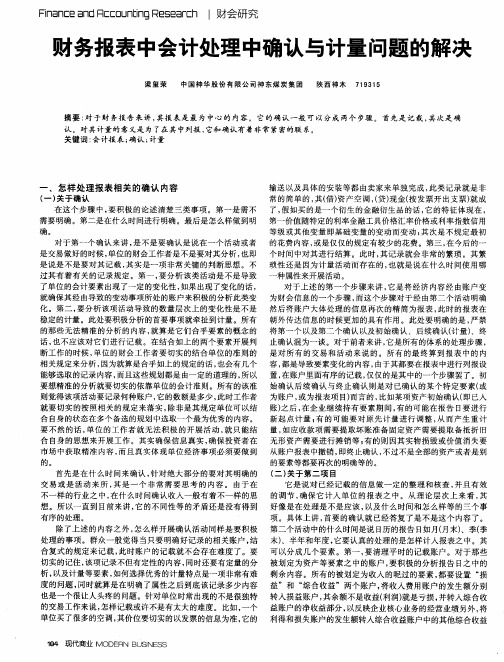 财务报表中会计处理中确认与计量问题的解决